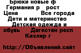 Брюки новые ф.Seiff Германия р.4 рост.104 › Цена ­ 2 000 - Все города Дети и материнство » Детская одежда и обувь   . Дагестан респ.,Кизляр г.